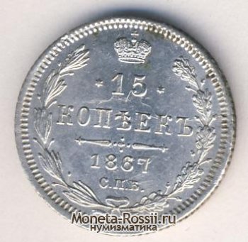 Монета 15 копеек 1867 года