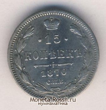 Монета 15 копеек 1870 года
