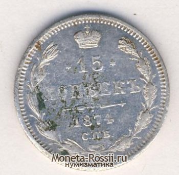 Монета 15 копеек 1874 года