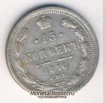 Монета 15 копеек 1876 года