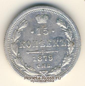 Монета 15 копеек 1879 года