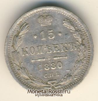 Монета 15 копеек 1880 года