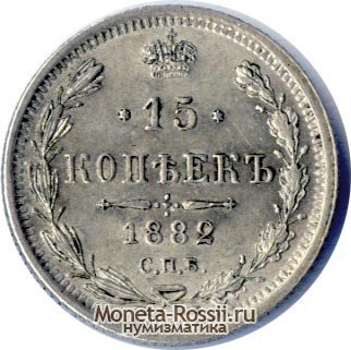 Монета 15 копеек 1882 года