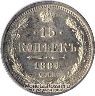 Монета 15 копеек 1884 года