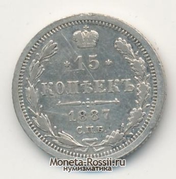 Монета 15 копеек 1887 года