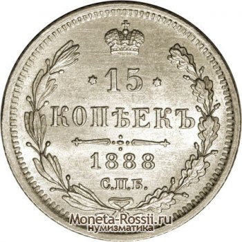 Монета 15 копеек 1888 года