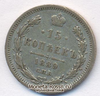 Монета 15 копеек 1889 года
