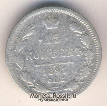 Монета 15 копеек 1891 года