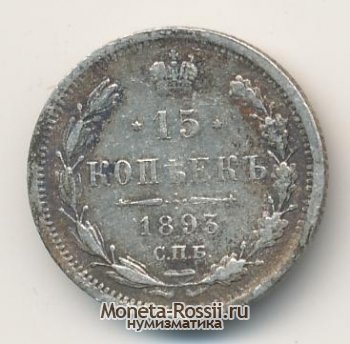 Монета 15 копеек 1893 года