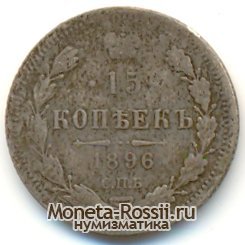 Монета 15 копеек 1896 года