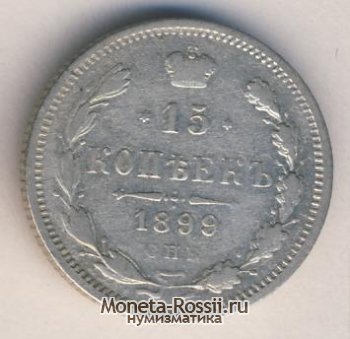 Монета 15 копеек 1899 года