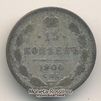 Монета 15 копеек 1900 года