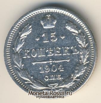 Монета 15 копеек 1904 года