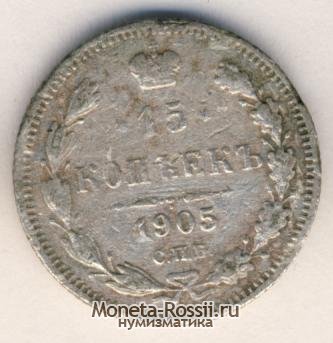 Монета 15 копеек 1905 года