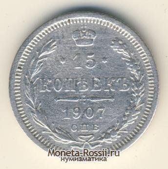 Монета 15 копеек 1907 года