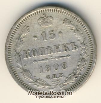 Монета 15 копеек 1908 года