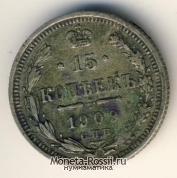 Монета 15 копеек 1909 года