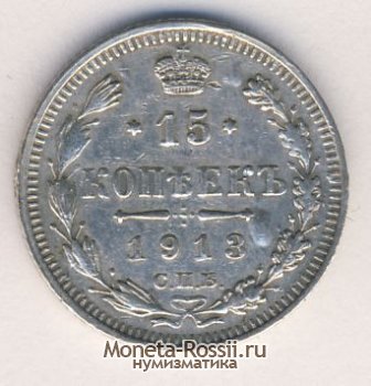 Монета 15 копеек 1913 года