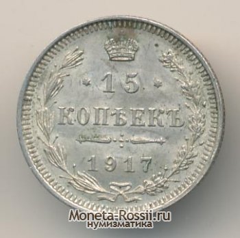 Монета 15 копеек 1917 года