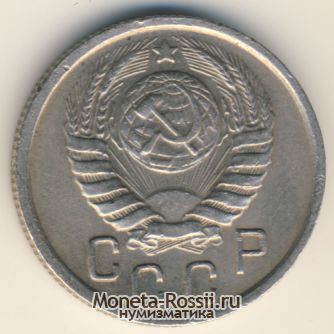 Монета 15 копеек 1945 года