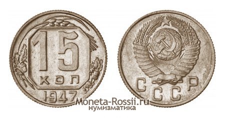 Монета 15 копеек 1947 года