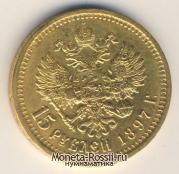 Монета 15 рублей 1897 года