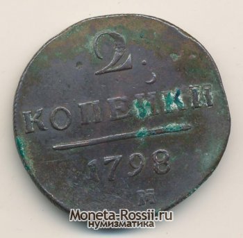 Монета 2 копейки 1798 года