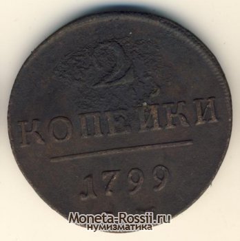 Монета 2 копейки 1799 года