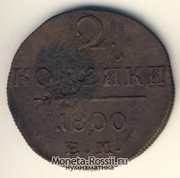 Монета 2 копейки 1800 года