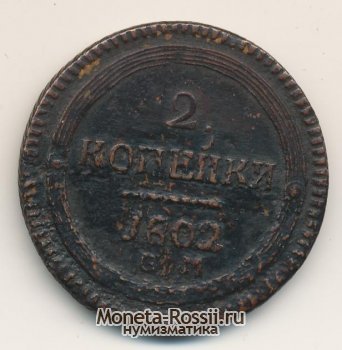 Монета 2 копейки 1802 года