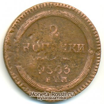 Монета 2 копейки 1803 года