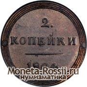 Монета 2 копейки 1804 года