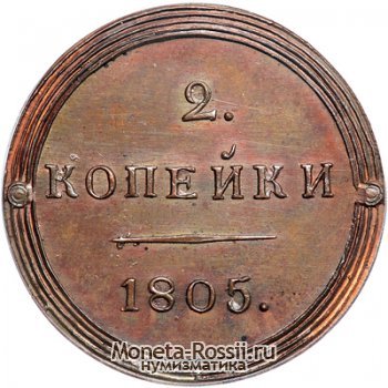 Монета 2 копейки 1805 года
