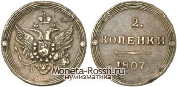 Монета 2 копейки 1807 года