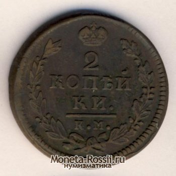Монета 2 копейки 1817 года