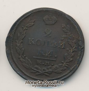 Монета 2 копейки 1821 года