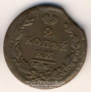 Монета 2 копейки 1826 года