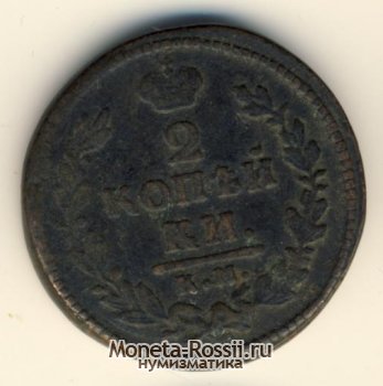 Монета 2 копейки 1830 года