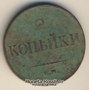 Монета 2 копейки 1837 года