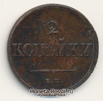 Монета 2 копейки 1838 года