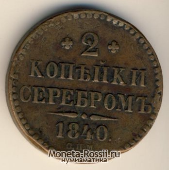 Монета 2 копейки 1840 года