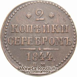 Монета 2 копейки 1841 года
