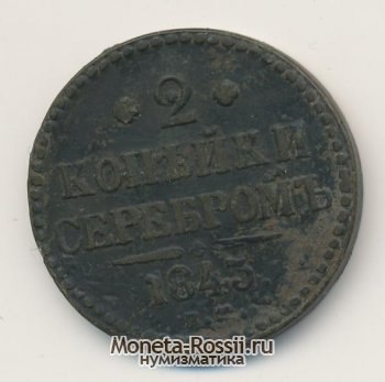 Монета 2 копейки 1843 года