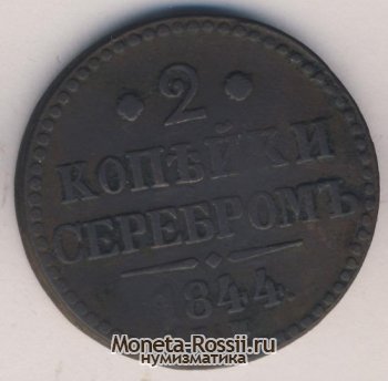 Монета 2 копейки 1844 года