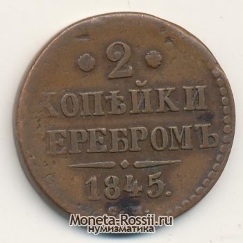 Монета 2 копейки 1845 года