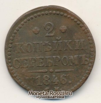 Монета 2 копейки 1846 года