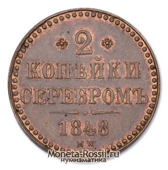 Монета 2 копейки 1848 года