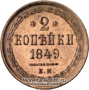 Монета 2 копейки 1849 года