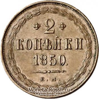 Монета 2 копейки 1850 года