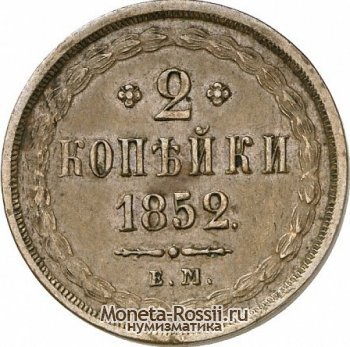 Монета 2 копейки 1852 года